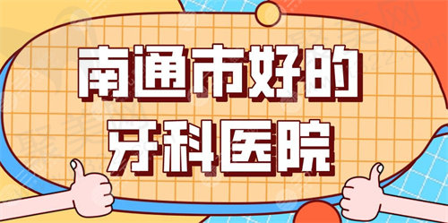 南通市正规口腔医院排行榜公布
