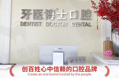 牙医博世口腔