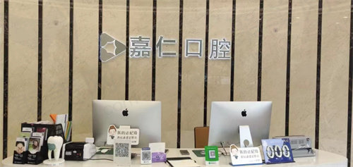 嘉仁口腔