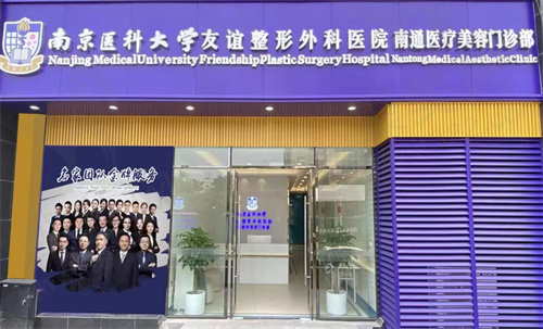 友谊整形口腔