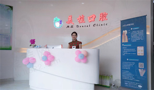美植口腔