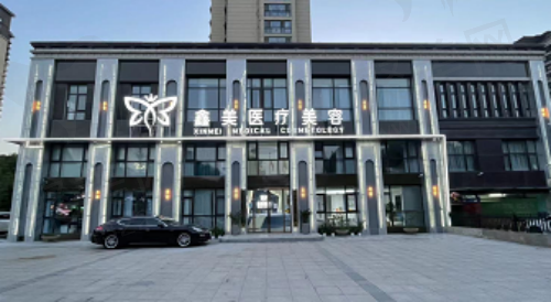 鑫美医疗美容门诊部门店