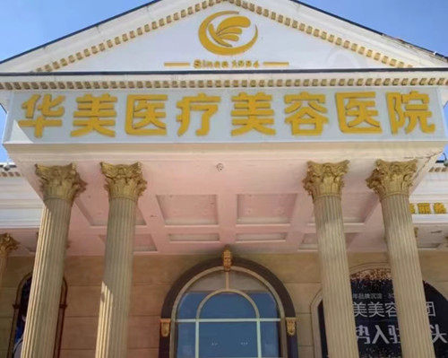 包头华美整形医院