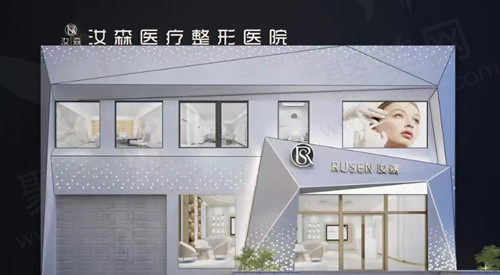 包头汝森医疗美容门诊部