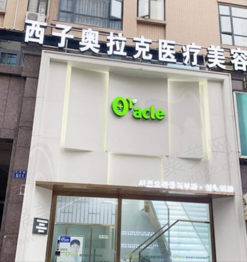 宜春西子奥拉克医疗美容医院