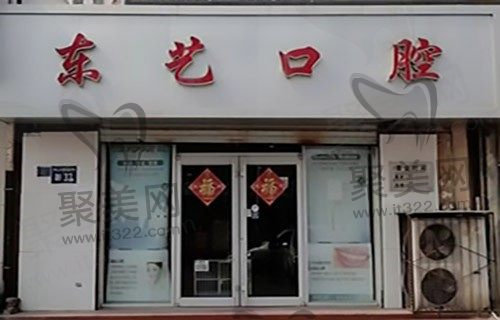 衡水东艺口腔