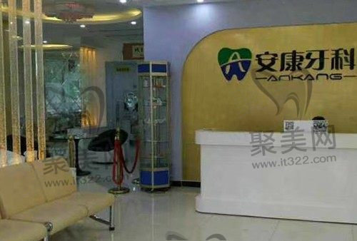 阜城安康口腔