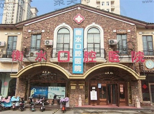 衡水口腔医院