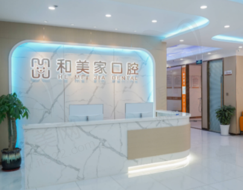 连云港和美家口腔