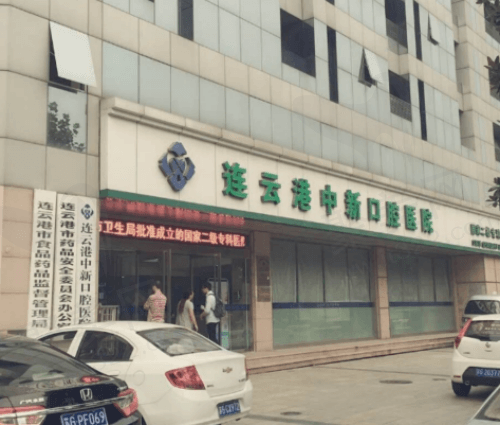 连云港中新口腔
