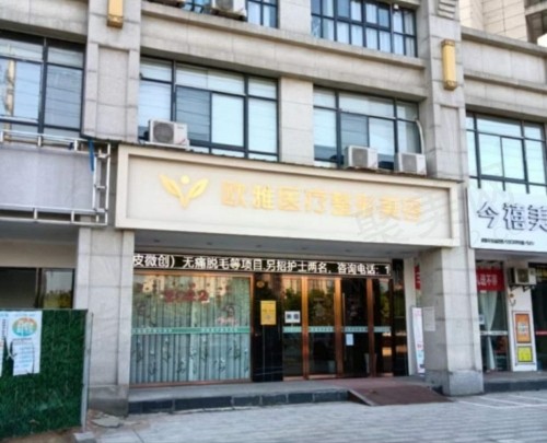 欧雅医疗整形医院