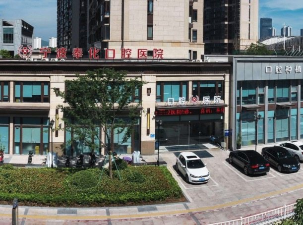 宁波奉化口腔医院正规靠谱吗