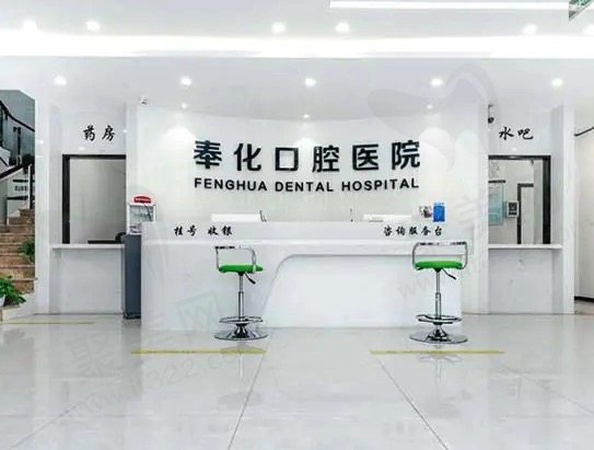 宁波奉化口腔医院好不好