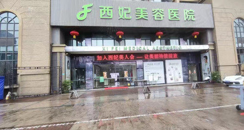 东莞西妃整形医院