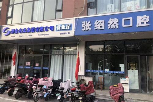 邢台张绍然口腔诊所 
