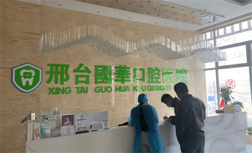  邢台国华口腔医院