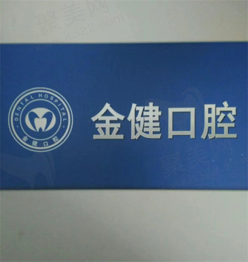 邢台金健口腔诊所