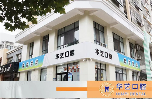 邢台华艺口腔