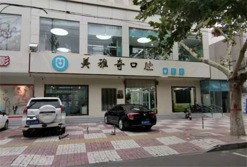 邢台美雅奇口腔