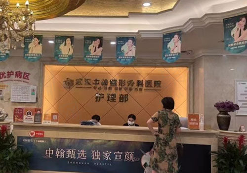 武汉中翰整形外科医院