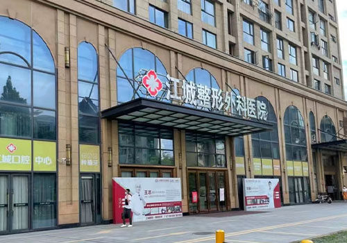 武汉江城整形外科医院