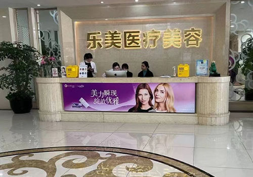 武汉乐美医疗美容门诊部