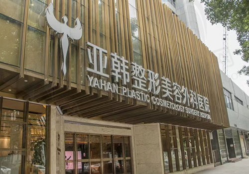 武汉亚韩整形外科医院