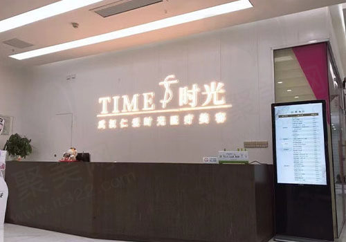武汉仁爱时光医疗美容医院