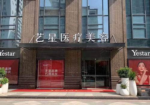 武汉艺星医疗美容医院