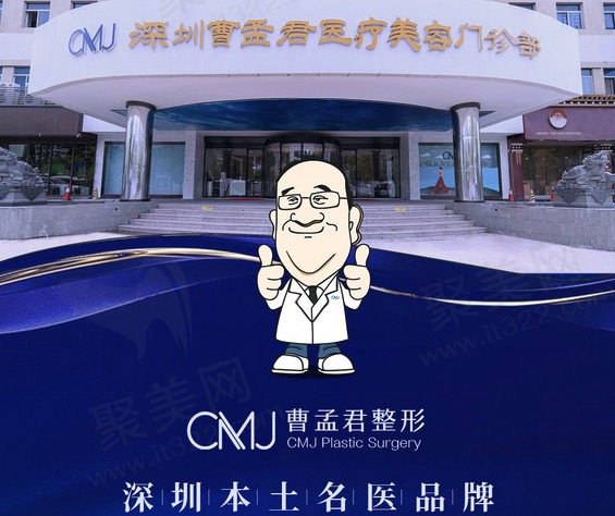 深圳曹孟君整形好不好