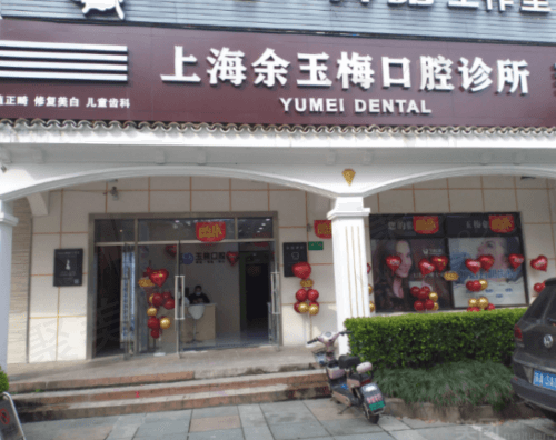 上海余玉梅口腔诊所门头