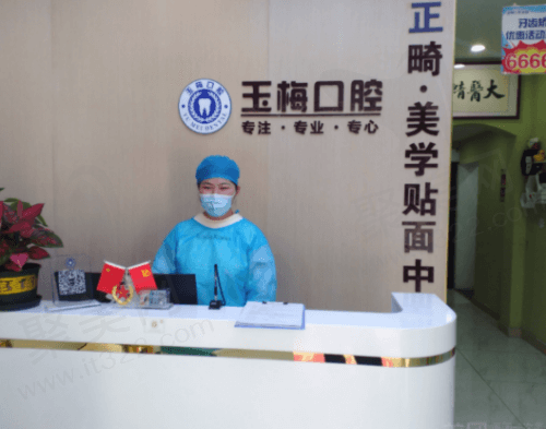 上海余玉梅口腔诊所前台