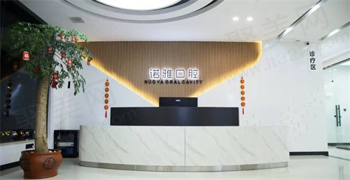 诺雅口腔前台