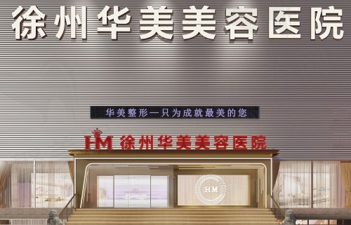 徐州双眼皮做得好的医院有哪些