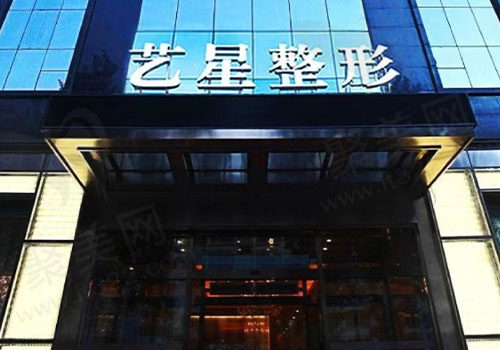 哈尔滨艺星医疗美容医院门头