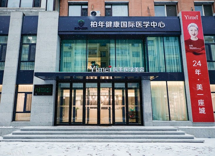 长春医美美容医院正规靠谱吗