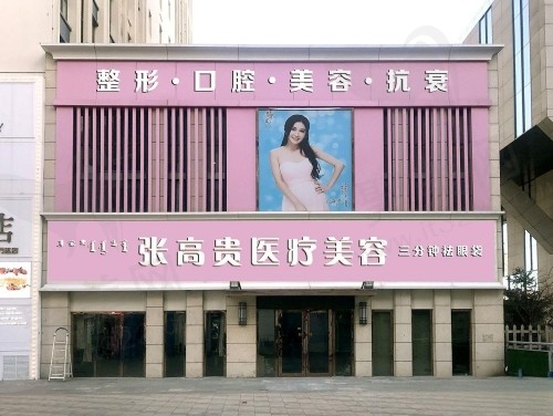 呼和浩特张高 贵医疗美容