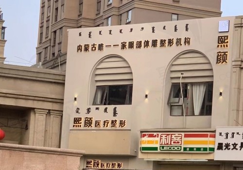 呼和浩特熙颜整形