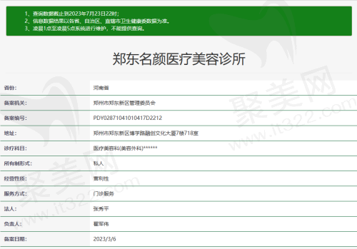 郑东名颜医疗美容资质