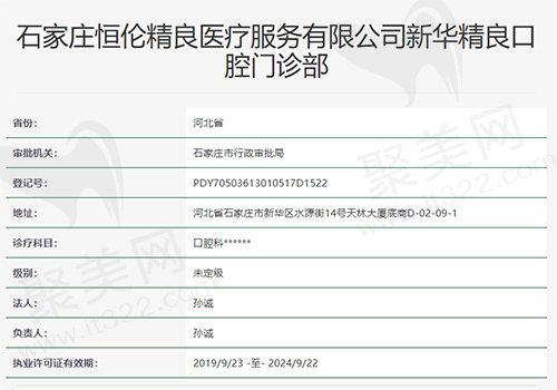 石家庄精良口腔门诊部资质