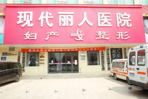 邯郸丽人整形医院