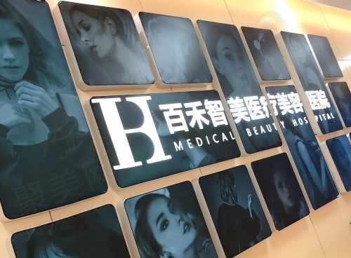 邯郸百禾智美医疗美容医院