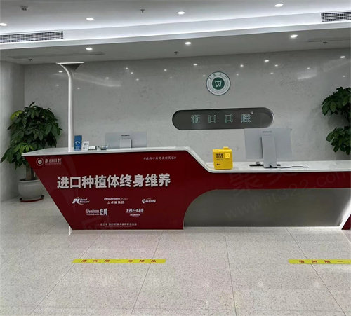 浙口口腔