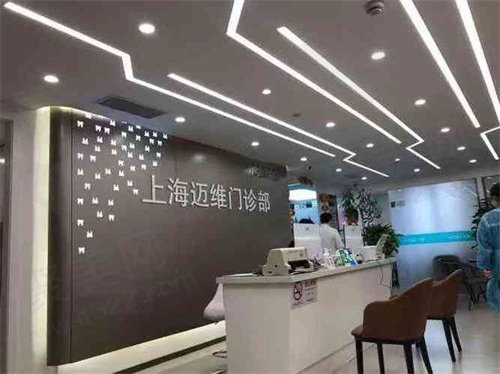 上海迈维口腔