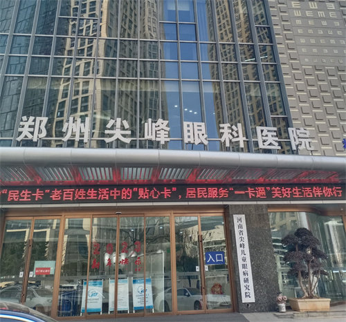 郑州尖峰眼科医院