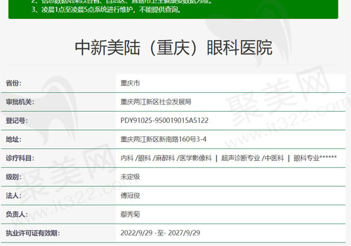 重庆中新美陆眼科医院资质