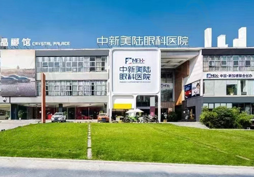 重庆中新美陆眼科医院门头