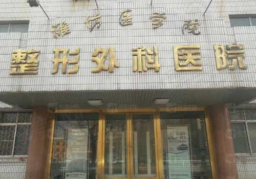 潍坊医学院整形外科门头