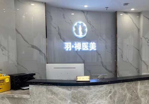 哈尔滨羽禅医美前台