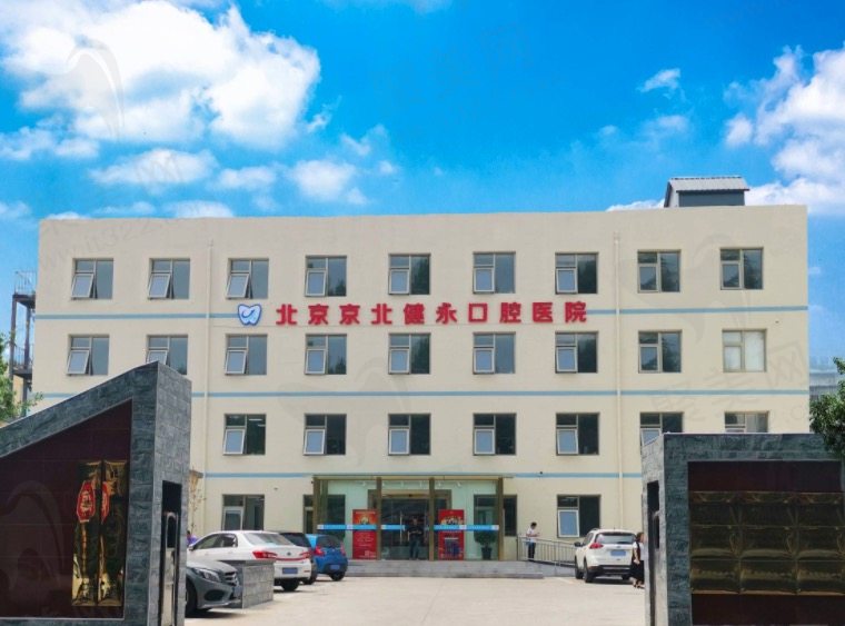 北京京北健永口腔医院正规靠谱吗